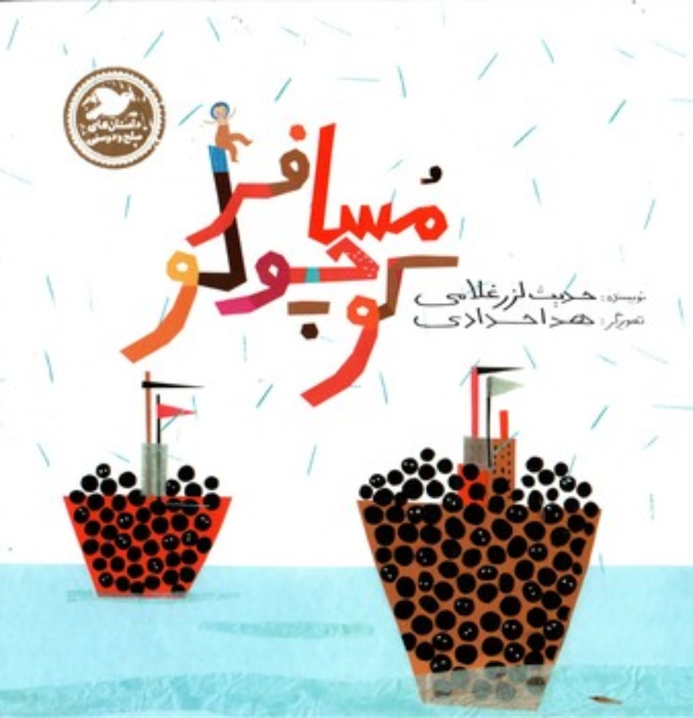 تصویر  مسافر کوچولو (خشتی-گالینگور)